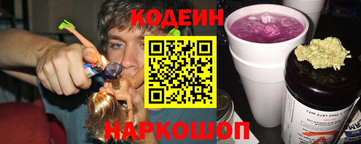 Кодеин Purple Drank  Кодеин напиток Lean (лин)  Мытищи  Вход с VPN 